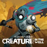 Creature in the Well 
◎謎の古代遺跡◎ icon