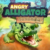 Angry Alligator ワニワニ大冒険 icon